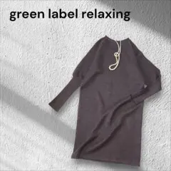 green label 2wayニットワンピース　体型カバー　大人カジュアル
