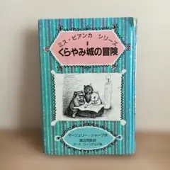 くらやみ城の冒険 ミス・ビアンカシリーズ１　図書館リサイクル本