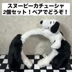 【美品】USJ スヌーピーカチューシャ2個セット