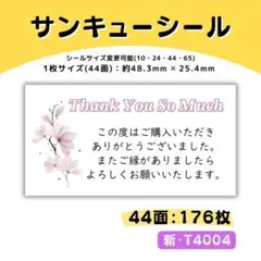 T4004／サンキューシール 44面×4シート／ケア 宛名 おまけ