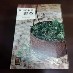 食べられる野草　カラーブックス
