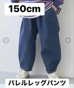 バレルレッグデニムパンツ　150cm キッズ　ネイビー　デビロック