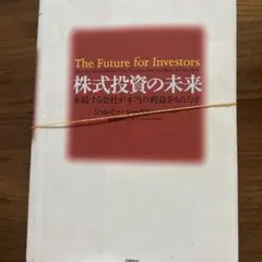 株式投資の未来 永続する会社が本当の利益をもたらす※カバーなし