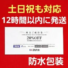 コナカ 株主優待券　20%OFF 1枚送料込み DMのサムネイル