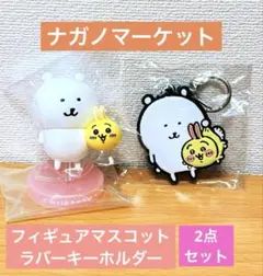 ナガノマーケット　フィギュアマスコット ・キーホルダー うさぎ　2点セット