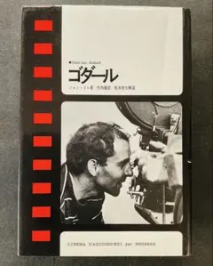 『現代のシネマ１　ゴダール』ジャン・コレ著（三一書房）