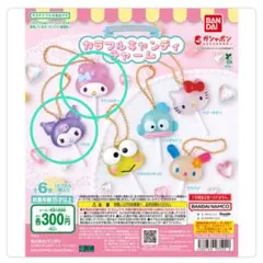 サンリオ ガチャ カラフルキャンディチャーム