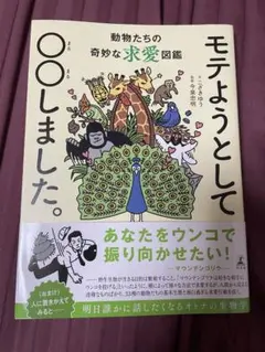 モテようとして、○○しました。動物たちの奇妙な求愛図鑑