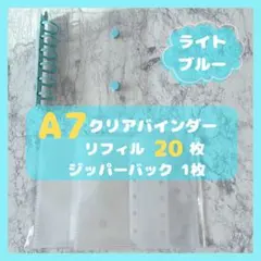 クリアシール帳　A7 6穴　水色　ライトブルー　リフィル20枚ジッパーバック1枚
