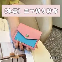 【本革】三つ折り財布 牛皮 ピンク コンパクト ミニ財布 カード入れ 大人女子
