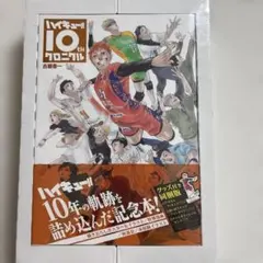 2026年最新】ハイキュー!! 10thクロニクル グッズ付き同梱版の人気