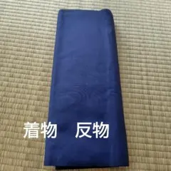 着物　生地　反物