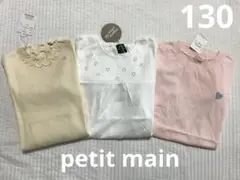 新品　アプレレクール　プティマイン　長袖トップス　 130