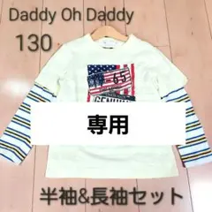 麦さま専用　　Daddy oh Daddy 長袖Ｔシャツ 半袖Ｔシャツ 130