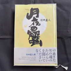 2025年最新】竹中直人 サインの人気アイテム - メルカリ