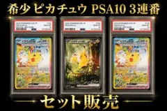 Pikachu ex 3枚セット PSA10 スタートデッキ100&超電