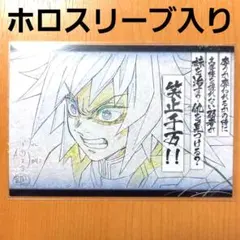 鬼滅の刃 全編再放送 ダイニング 立志編 おすそ分けポストカード 義勇 笑止千万