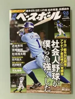週刊ベースボール 2025年9月8日号 社会人野球　特集　近本光司　宮崎敏朗