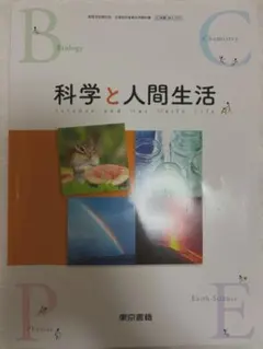 科学と人間生活　高校教科書　東京書籍