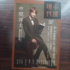 現代小説 2021年9月号 中間淳太