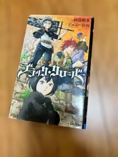 ブラッククローバー　暴牛の書