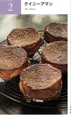 ABCクッキング ブレッドコース　マスタークラス　M2.クイニーアマン