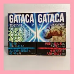 【初版】GATACA 上下巻セット フランク・ティリエ ハヤカワ文庫