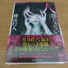 サイン本 人間じゃない 綾辻行人未収録作品集 初版 帯 講談社 Amazon.co.jp: 人間じゃない 綾辻行人未収録作品集 : 綾辻 行人: 本
