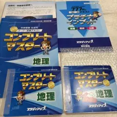 プラチナインプット　コンプリートマスター地理 公式】コンプリートマスター/中学受験 CD教材｜中学受験 社会専門の