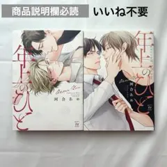年上のひと 年上のひと secondbloom ／ 河合あめ BL
