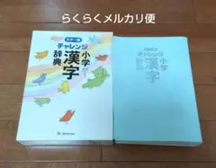 チャレンジ小学漢字辞典カラー版　ベネッセ