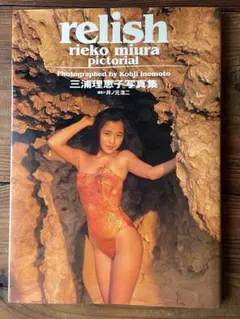 三浦理恵子写真集 relish 井ノ元浩二