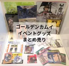 た*ゃ様 ゴールデンカムイ イベント アニメ グッズ まとめ売り 初回限定版 D