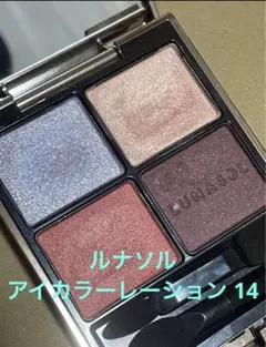 ルナソル　アイカラーレーション　14