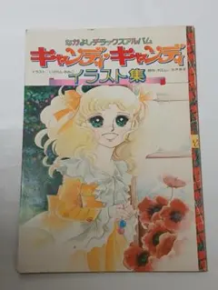 【状態良し】キャンディキャンディイラスト集 PART1 付録ポスター付 状態良し】キャンディキャンディイラスト集 PART1 付録ポスター付