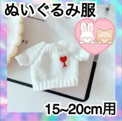 ぬいぐるみ　服　20㎝　ニット　セーター　白　ぬい服　推しぬい　韓国
