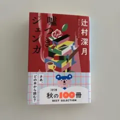 嘘つきジェンガ　辻村深月