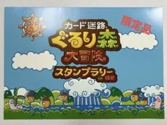 2026年最新】ぐるり森 スタンプラリーの人気アイテム - メルカリ