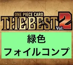 【緑フォイルコンプ】プレミアムブースター2