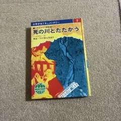 死の川とたたかう