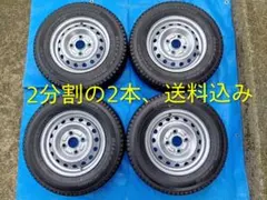 2⃣145R12・LT、軽トラ用、DLスタッドレス＆鉄ホイル、分割の2本、送料 