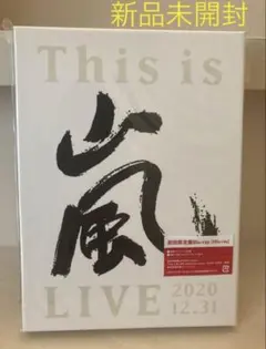 嵐/This is 嵐 LIVE 2020.12.31〈初回限定盤・2枚組〉