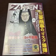 ZAITEN 11月号 最新号