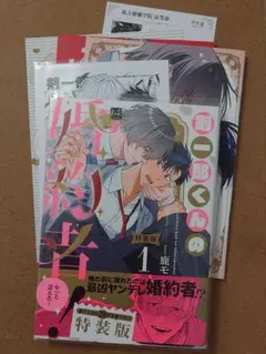 剣一郎くんの婚約者！1特装版 アニメイトセット