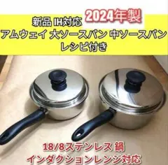 amway アムウェイ 大ソースパン 中ソースパン 2024年製新品IH対応↓