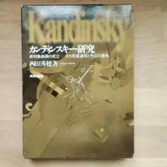 青騎士の誕生 : カンディンスキーの舞台芸術 - メルカリ