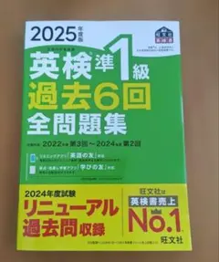2025年度版 英検準1級 過去6回全問題集