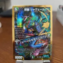 邪幽ジャヴェール　シークレット　1枚