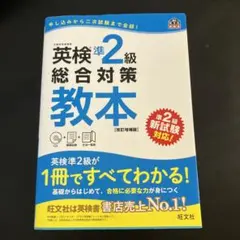 英検準2級総合対策教本 文部科学省後援