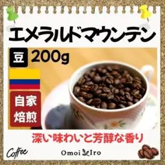 自家焙煎コーヒー豆 エメラルドマウンテン　豆200g(16杯分)